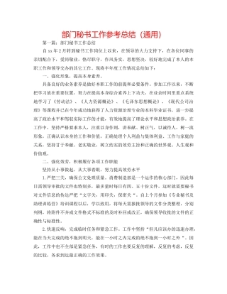 部门秘书工作参考总结（通用） 