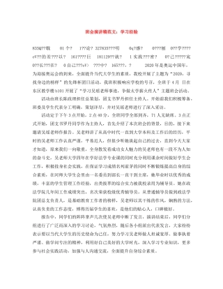 班会演讲稿范文学习经验 