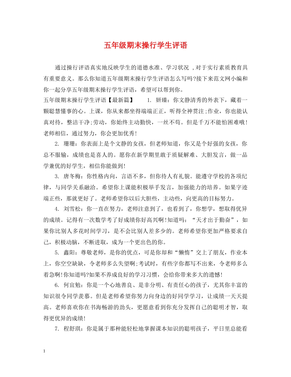 五年级期末操行学生评语_第1页