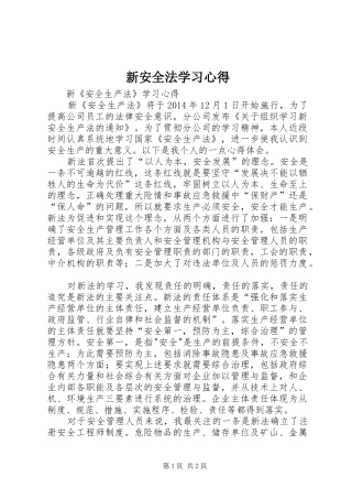 新安全法学习体会