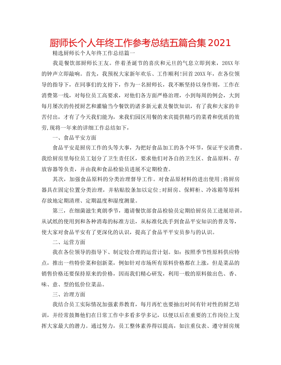 厨师长个人年终工作参考总结五篇合集2024 _第1页