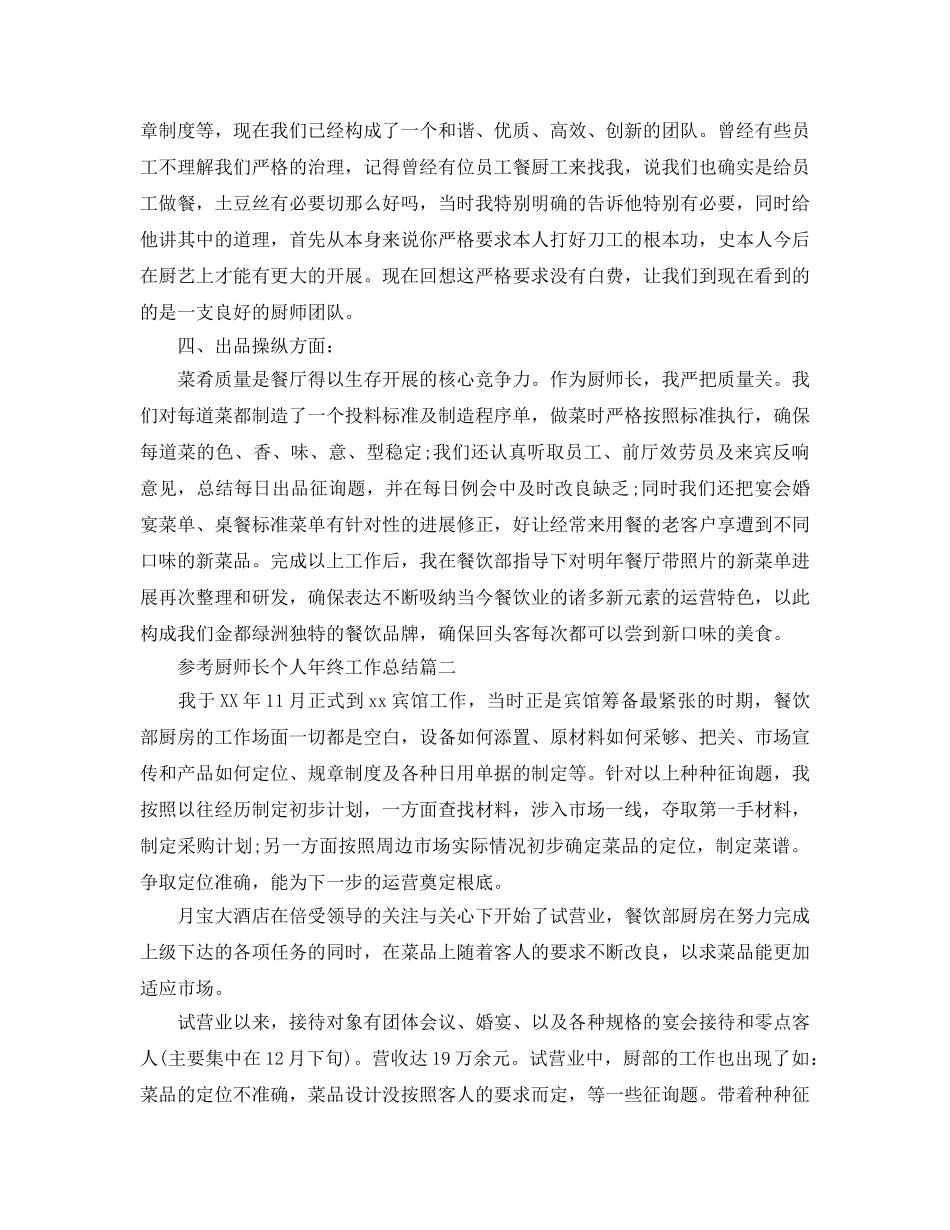 厨师长个人年终工作参考总结五篇合集2024 _第2页