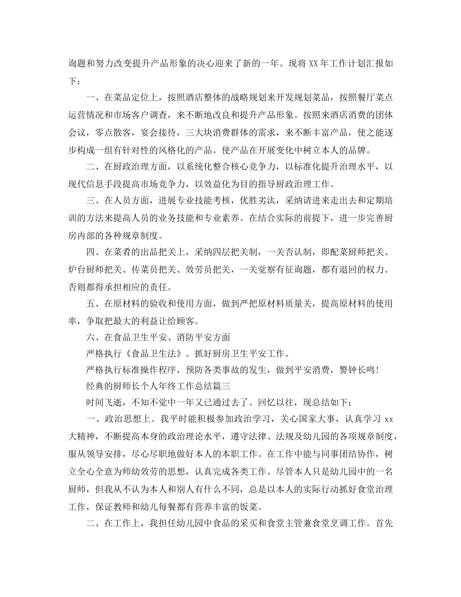 厨师长个人年终工作参考总结五篇合集2024 _第3页