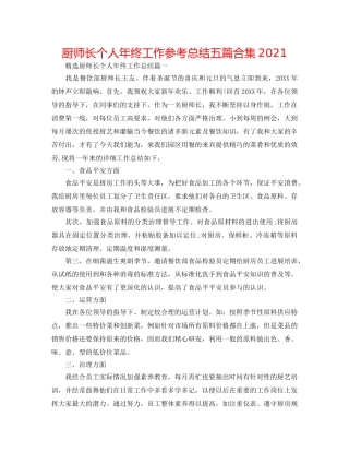 厨师长个人年终工作参考总结五篇合集2024 
