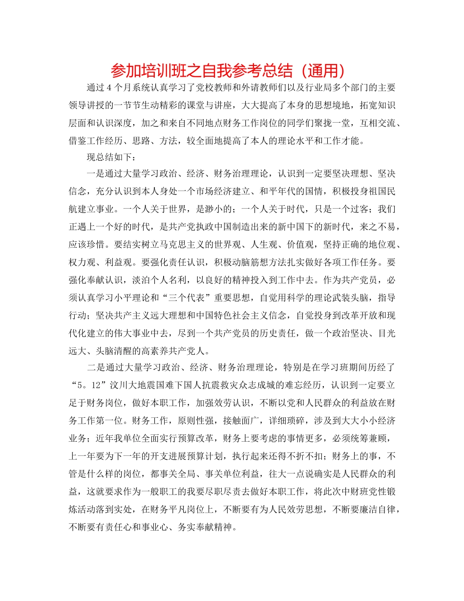 参加培训班之自我参考总结（通用） _第1页