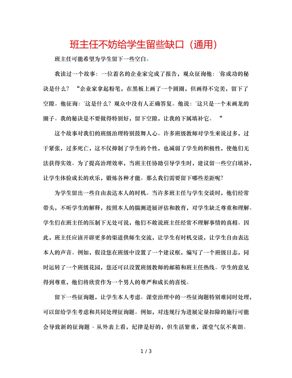 班主任不妨给学生留些缺口（通用） _第1页