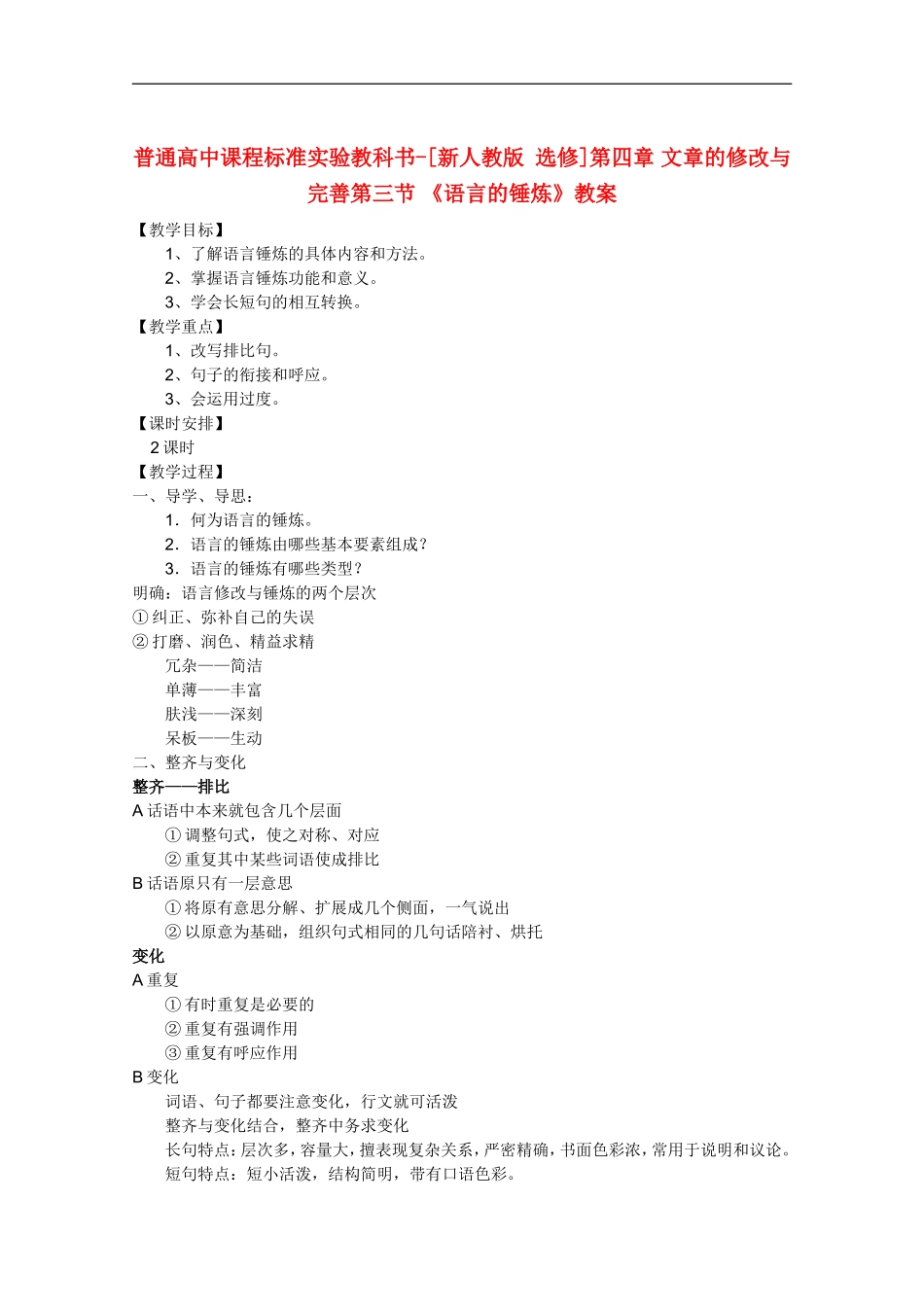 高中语文-4.3《语言的锤炼》教案-新人教版选修《文章写作与修改》_第1页