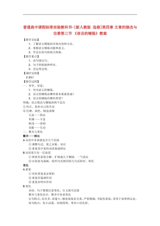高中语文-4.3《语言的锤炼》教案-新人教版选修《文章写作与修改》