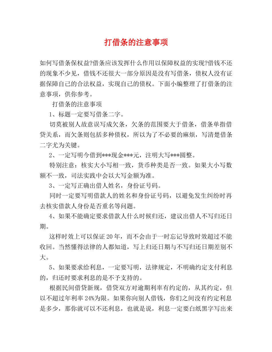 打借条的注意事项 _第1页