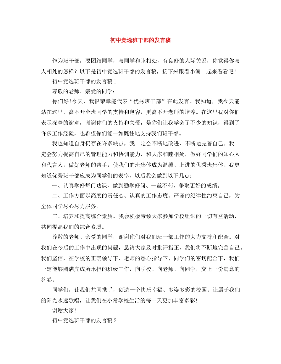 初中竞选班干部的发言稿 _第1页