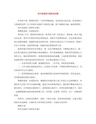 初中竞选班干部的发言稿 