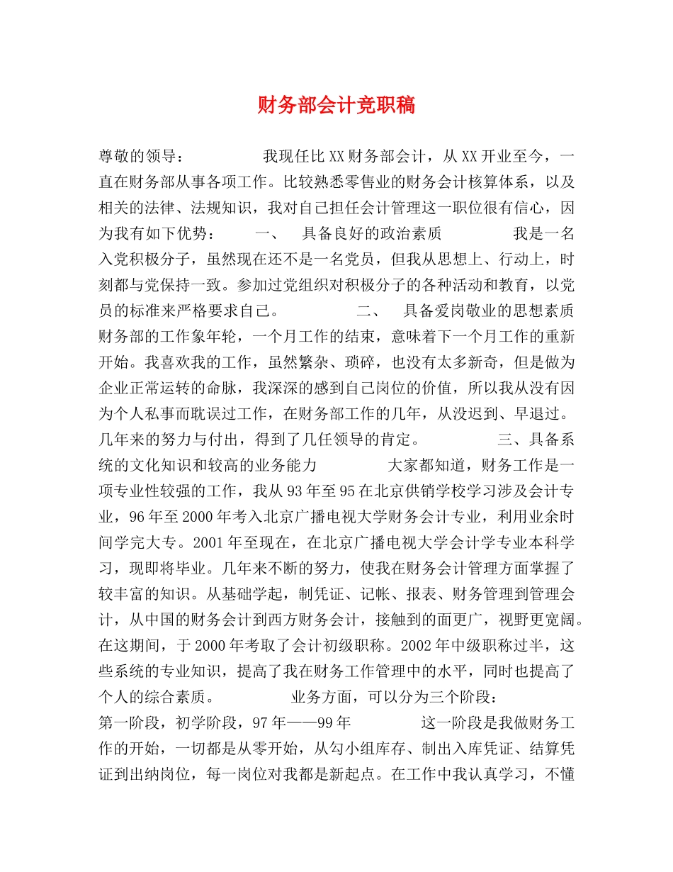 财务部会计竞职稿 _第1页