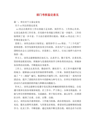 部门考核鉴定意见 