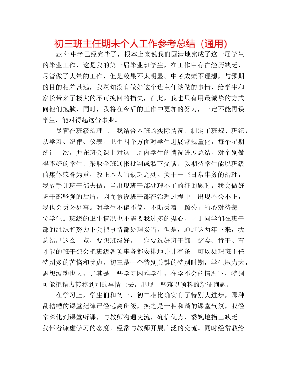 初三班主任期未个人工作参考总结（通用） _第1页