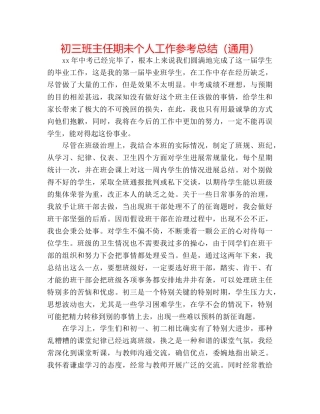 初三班主任期未个人工作参考总结（通用） 
