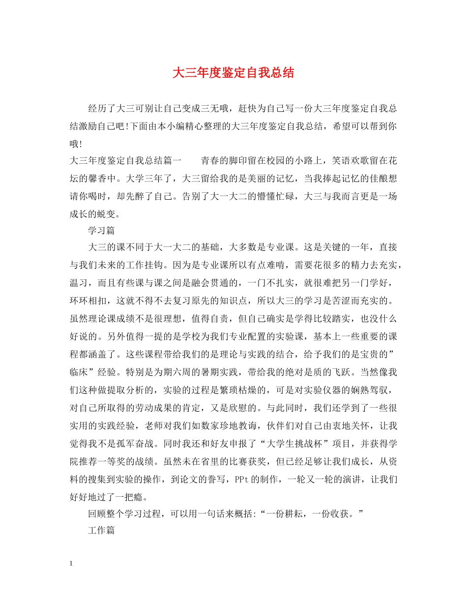 大三年度鉴定自我总结 _第1页