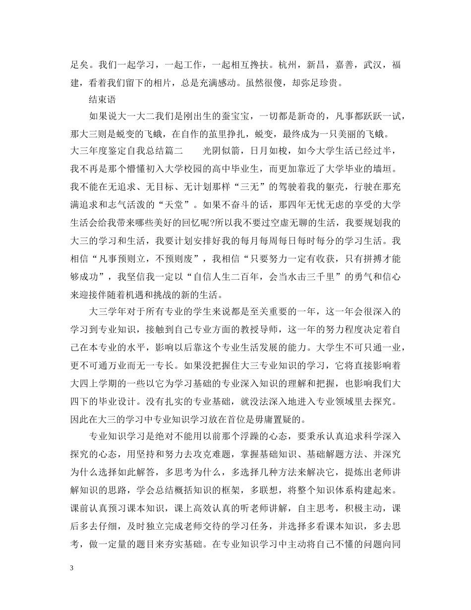 大三年度鉴定自我总结 _第3页