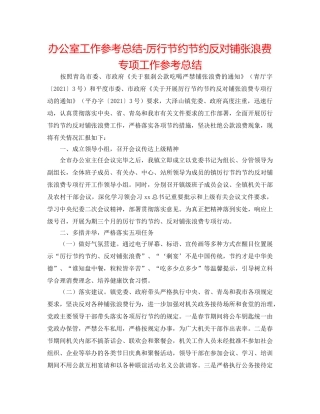 办公室工作参考总结-厉行勤俭节约反对铺张浪费专项工作参考总结 