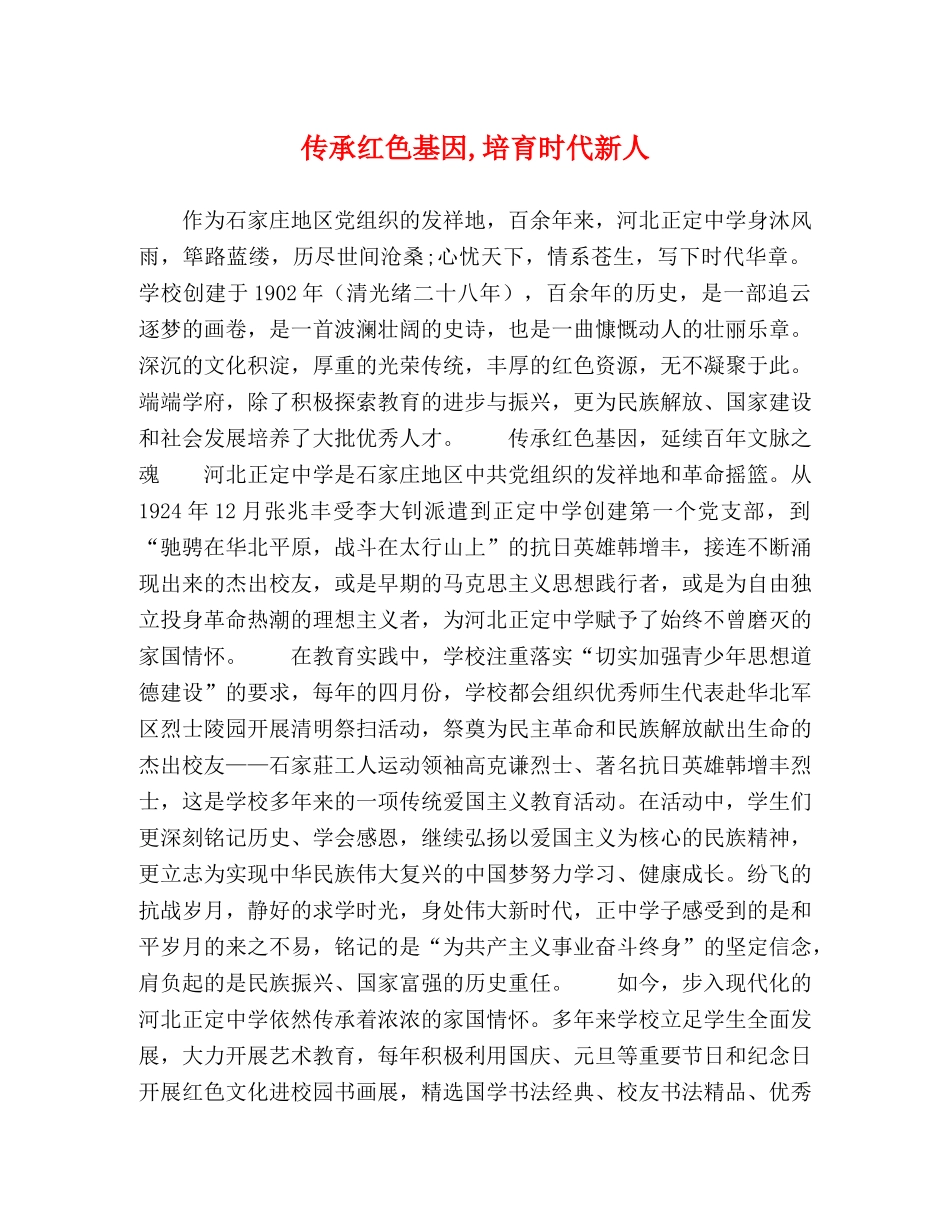 传承红色基因,培育时代新人 _第1页
