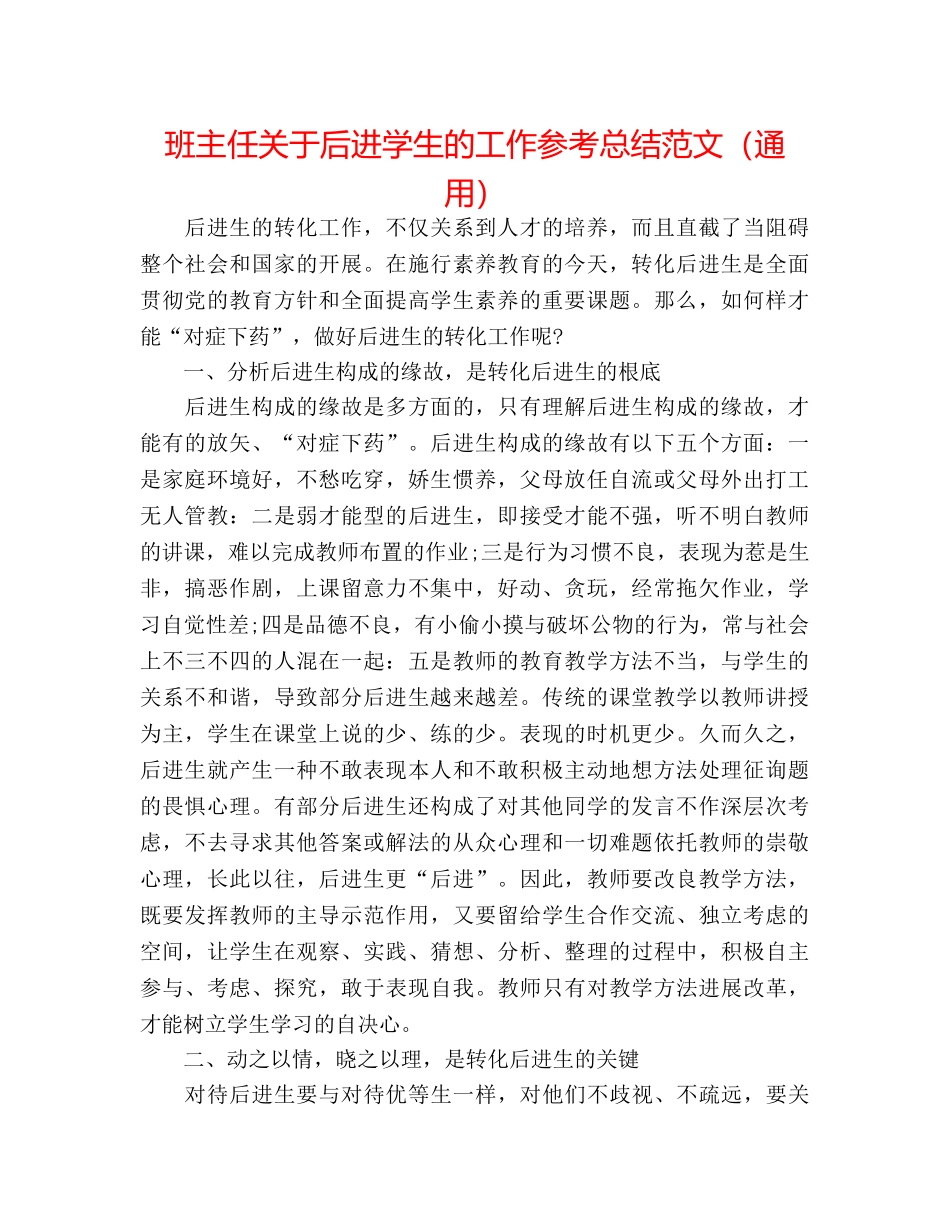 班主任关于后进学生的工作参考总结范文（通用） _第1页