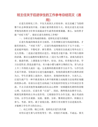 班主任关于后进学生的工作参考总结范文（通用） 