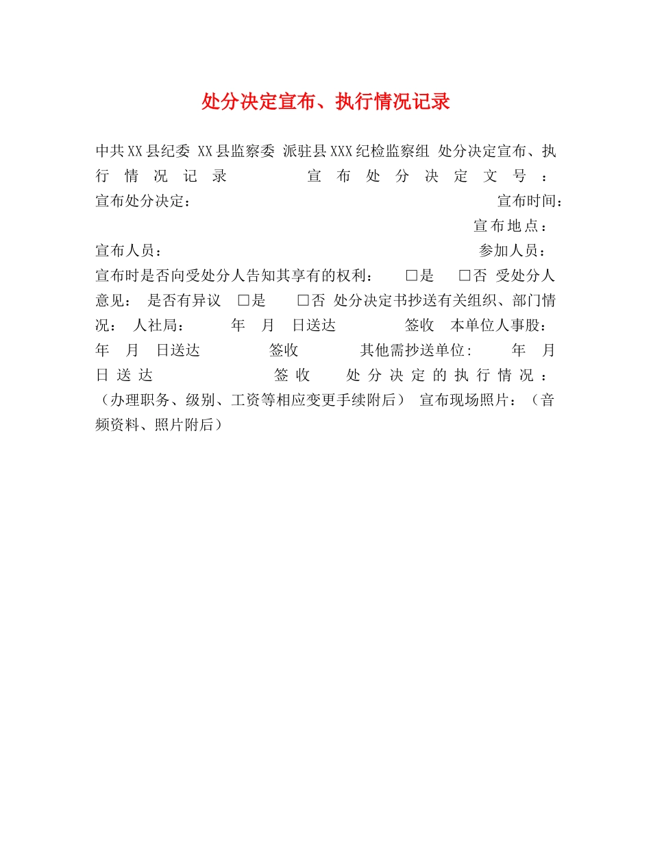 处分决定宣布、执行情况记录 _第1页