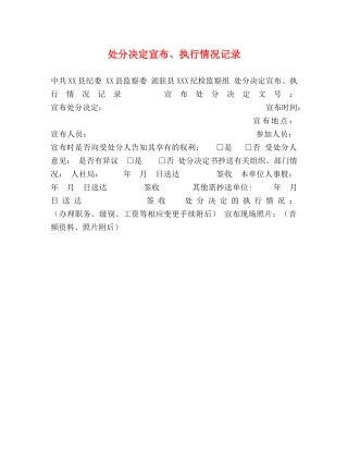 处分决定宣布、执行情况记录 