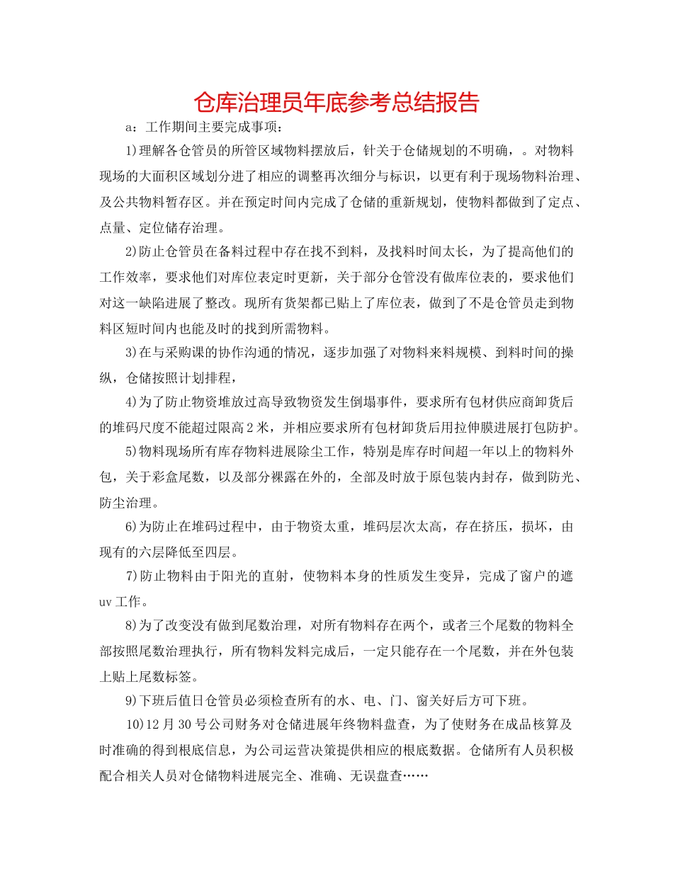 仓库管理员年底参考总结报告 _第1页
