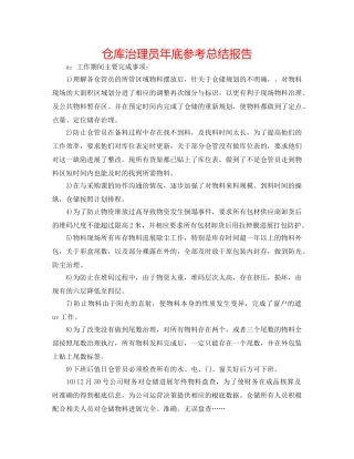 仓库管理员年底参考总结报告 