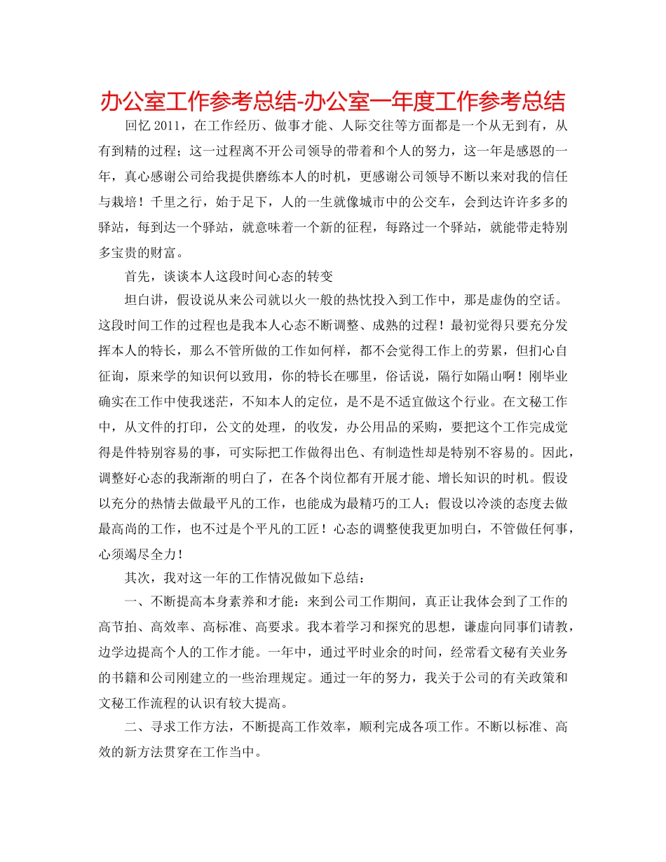 办公室工作参考总结-办公室一年度工作参考总结 _第1页