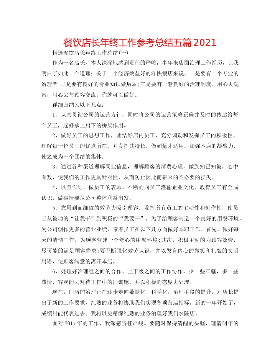 餐饮店长年终工作参考总结五篇2024 _第1页