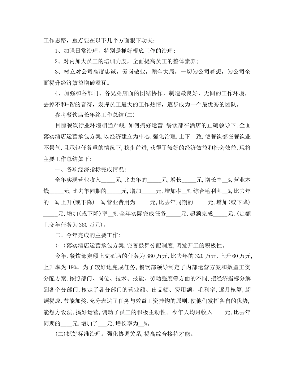 餐饮店长年终工作参考总结五篇2024 _第2页