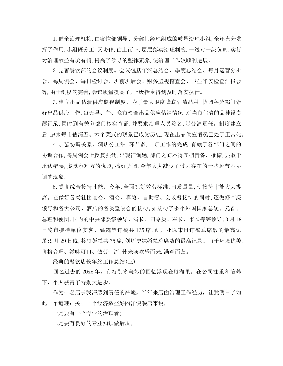 餐饮店长年终工作参考总结五篇2024 _第3页