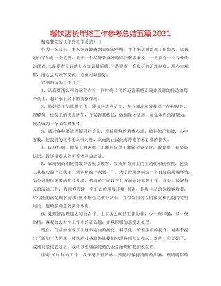 餐饮店长年终工作参考总结五篇2024 