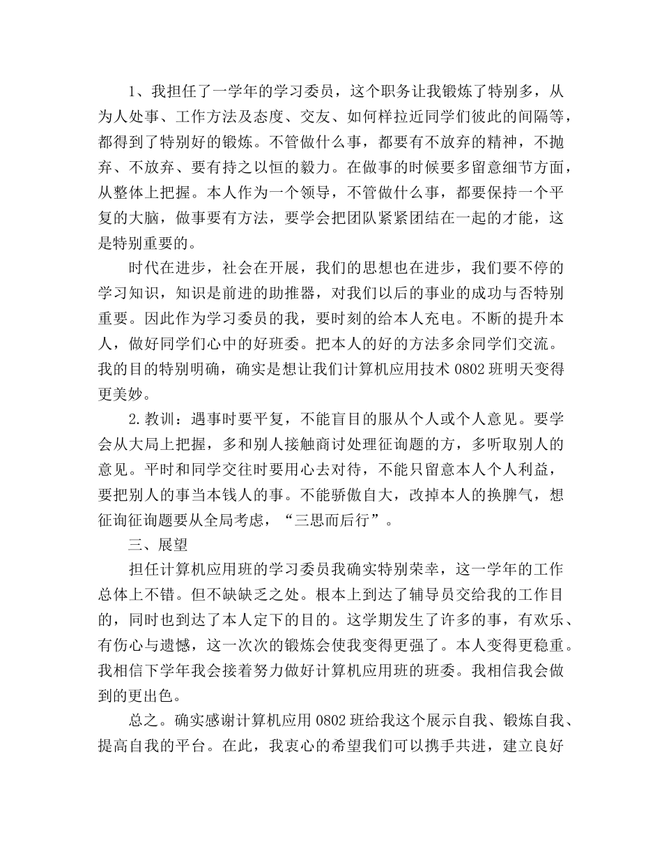 班级学习委员工作参考总结（通用） _第3页