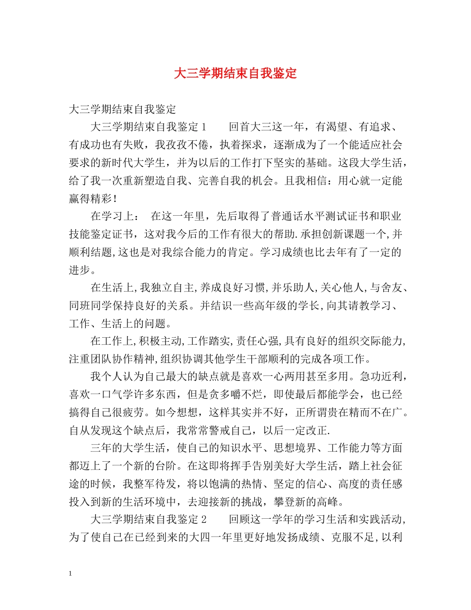 大三学期结束自我鉴定 _第1页