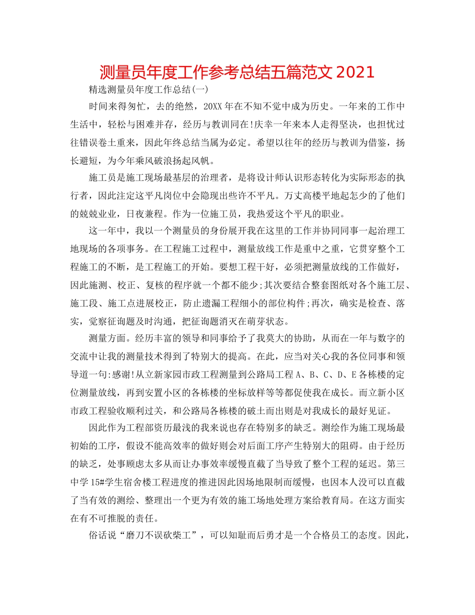 测量员年度工作参考总结五篇范文2024 _第1页