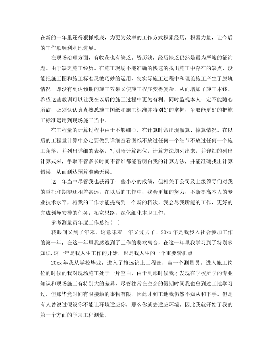 测量员年度工作参考总结五篇范文2024 _第2页
