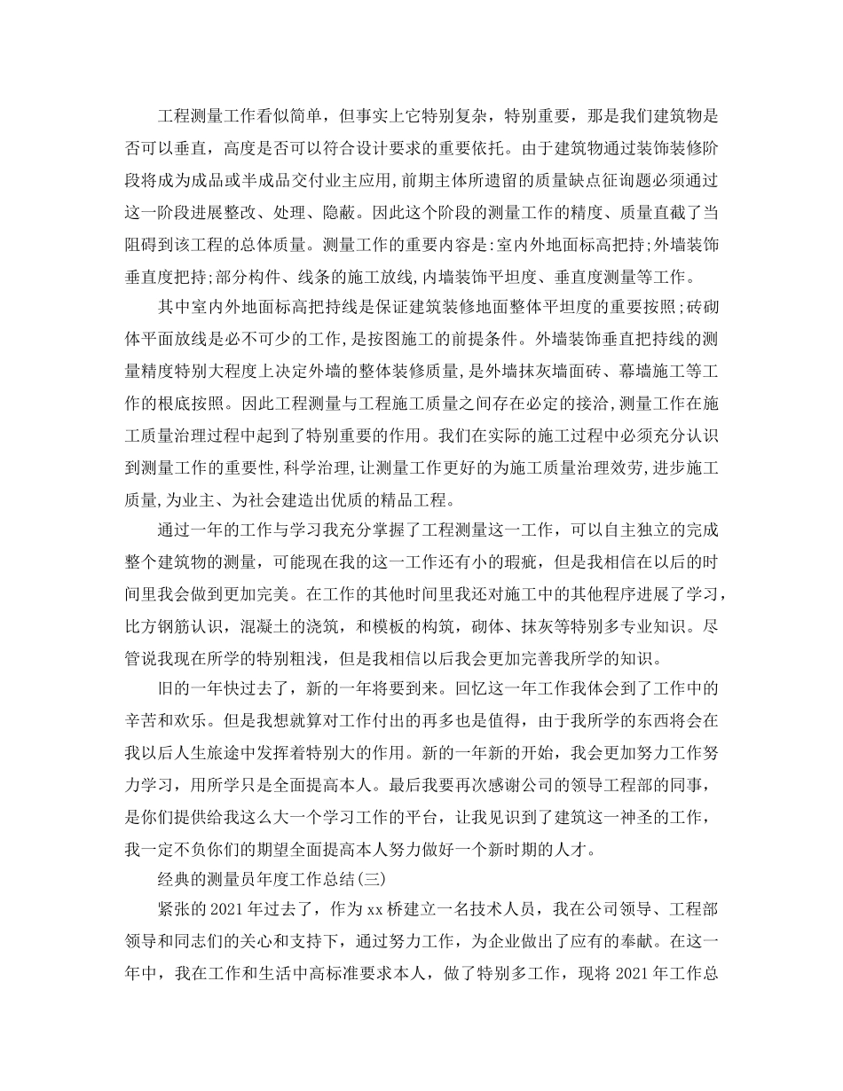 测量员年度工作参考总结五篇范文2024 _第3页
