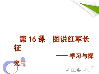 2011-2012八年级历史上册-第16课-图说红军长征--学习与探究三讲义课件-北师大版