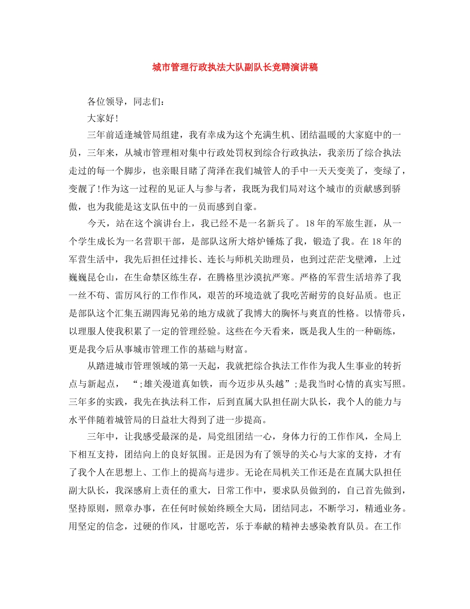 城市管理行政执法大队副队长竞聘演讲稿 _第1页