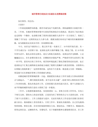 城市管理行政执法大队副队长竞聘演讲稿 