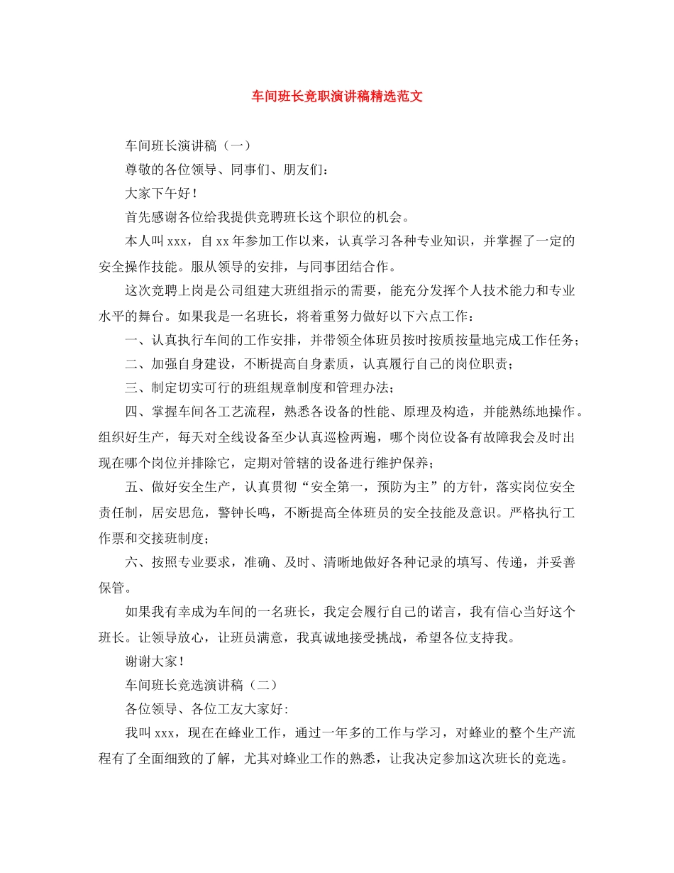 车间班长竞职演讲稿精选范文 _第1页