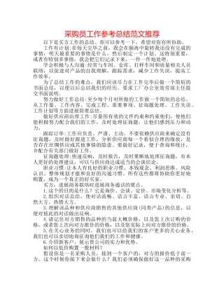 采购员工作参考总结范文推荐 