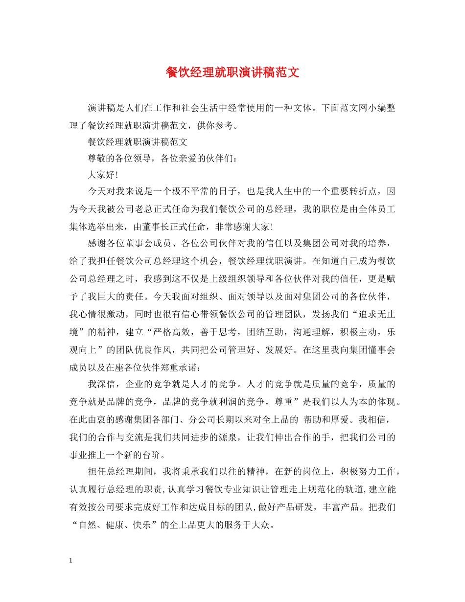 餐饮经理就职演讲稿范文 _第1页