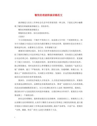 餐饮经理就职演讲稿范文 