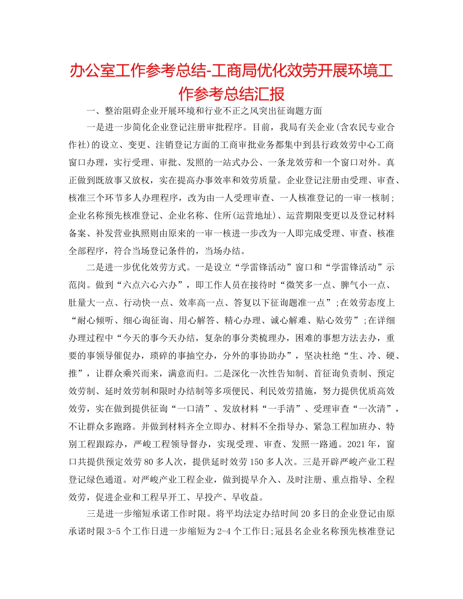 办公室工作参考总结-工商局优化服务发展环境工作参考总结汇报 _第1页