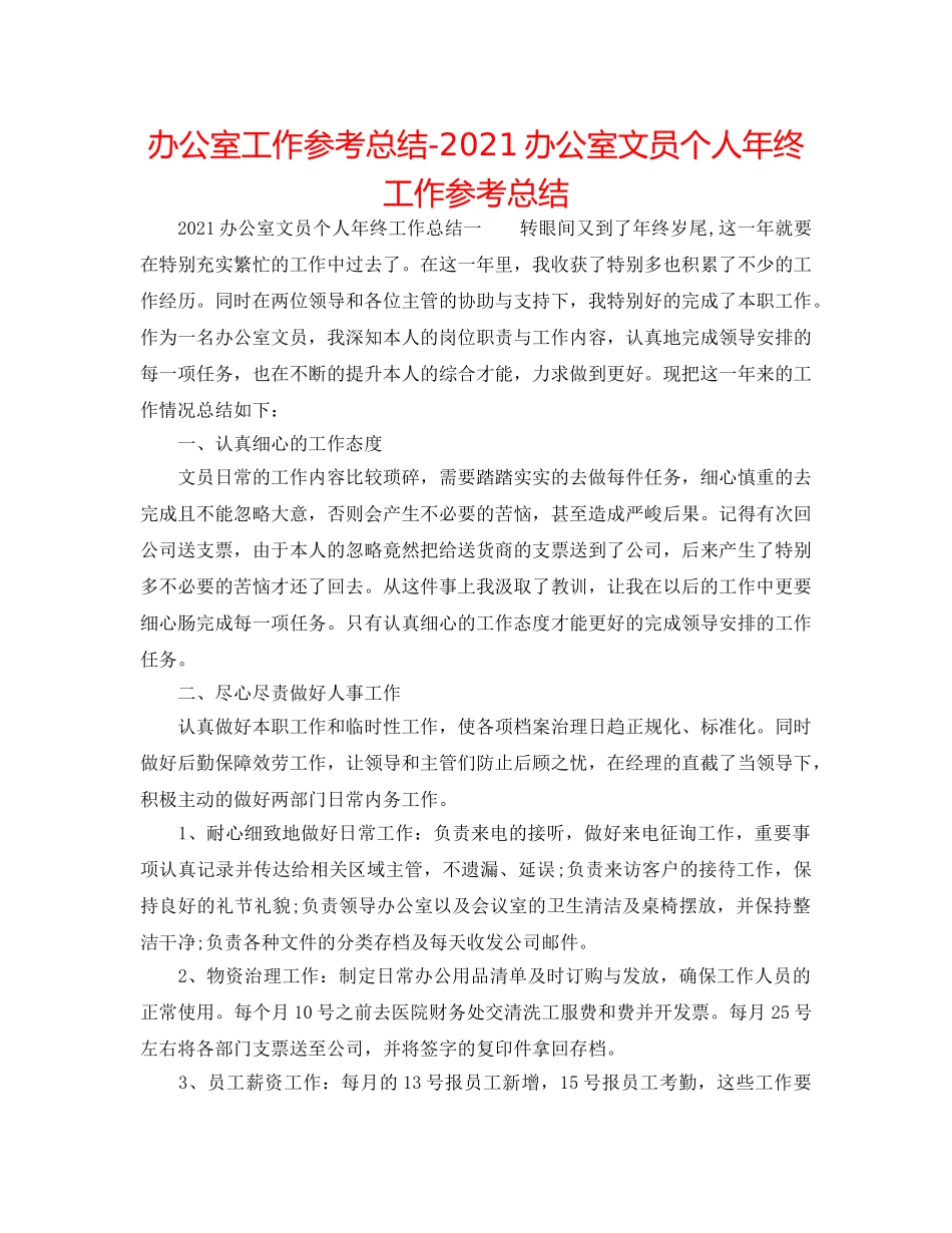 办公室工作参考总结-2024办公室文员个人年终工作参考总结 _第1页