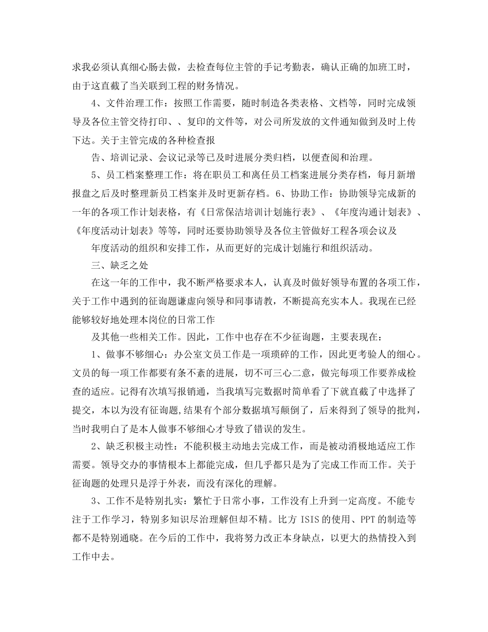 办公室工作参考总结-2024办公室文员个人年终工作参考总结 _第2页