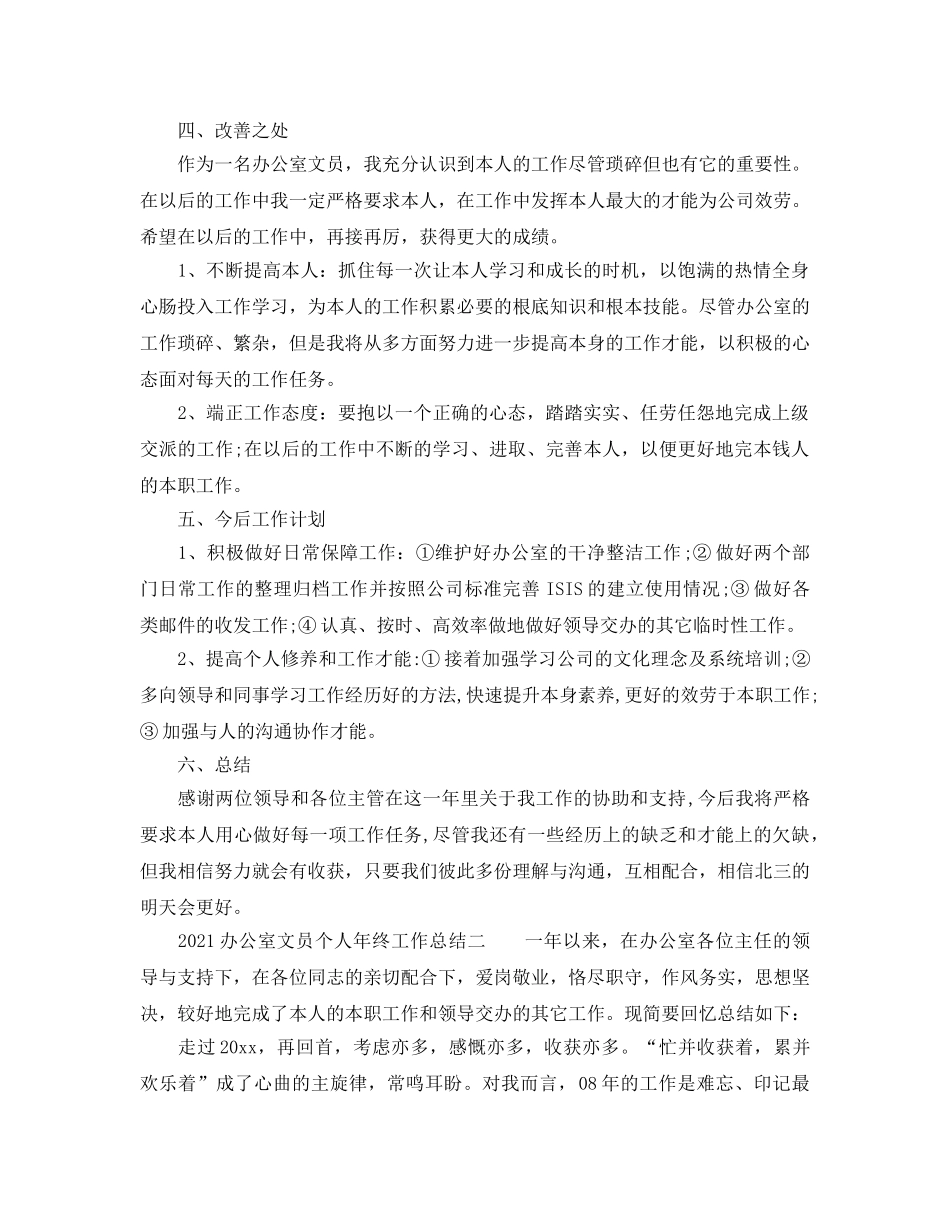 办公室工作参考总结-2024办公室文员个人年终工作参考总结 _第3页